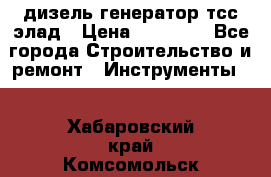 дизель генератор тсс элад › Цена ­ 17 551 - Все города Строительство и ремонт » Инструменты   . Хабаровский край,Комсомольск-на-Амуре г.